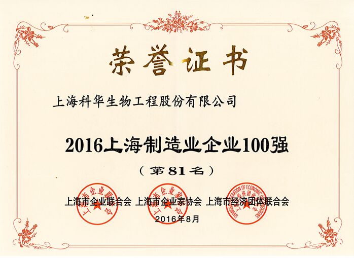 2016上海制造业企业100强（第81名）缩小.jpg